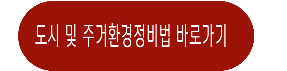 주택 재건축사업 절차