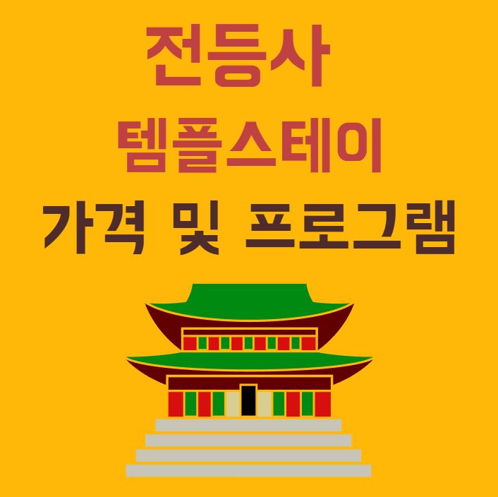 전등사