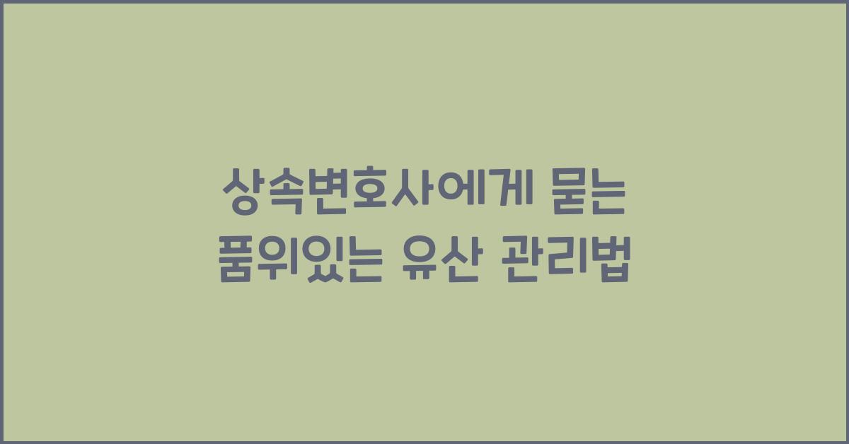 상속변호사