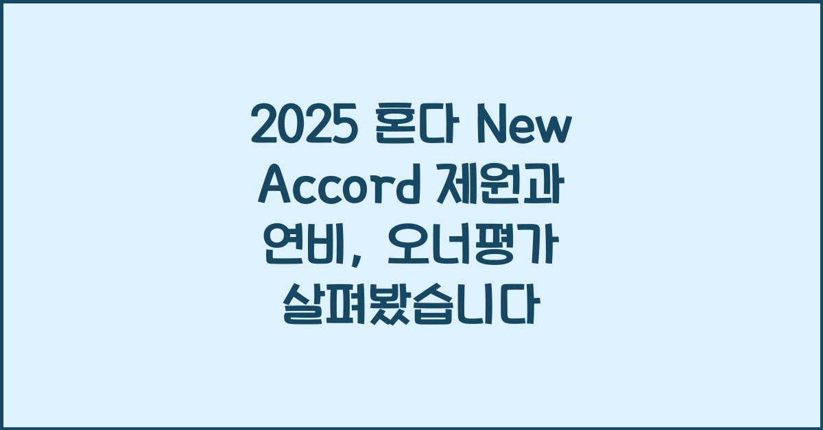 2025 혼다 New Accord 제원 연비 장단점 유지비 오너평가