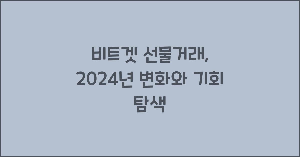비트겟 선물거래