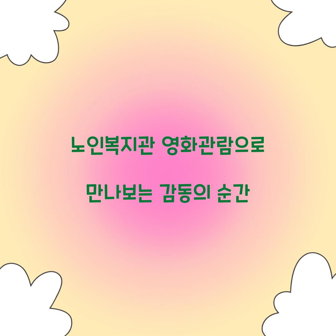 노인복지관 영화관람