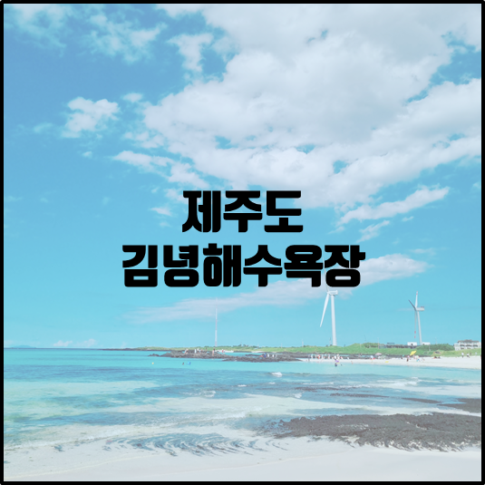 김녕해수욕장