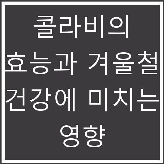 콜라비의 효능과 겨울철 건강에 미치는 영향