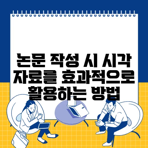 논문 작성 시 시각 자료를 효과적으로 활용하는 방법