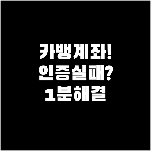 카카오뱅크 계좌 만드는 법과 타행 계..