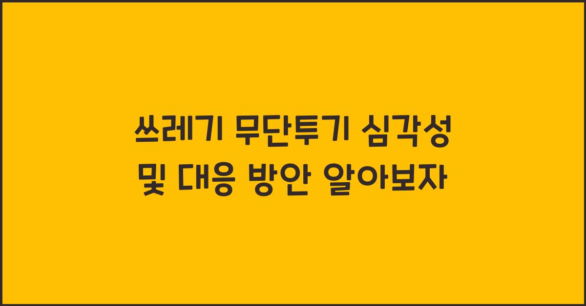 쓰레기 무단투기