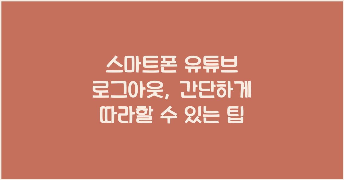 스마트폰 유튜브 로그아웃