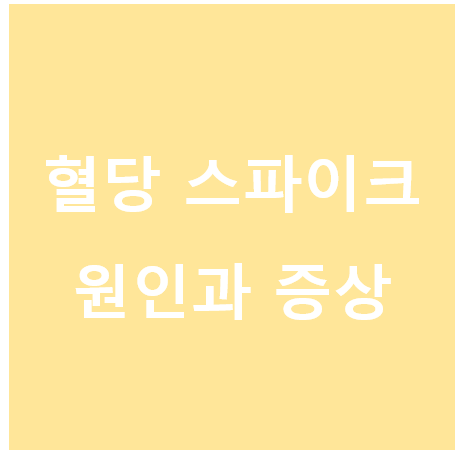 혈당스파이크 원인과 증상