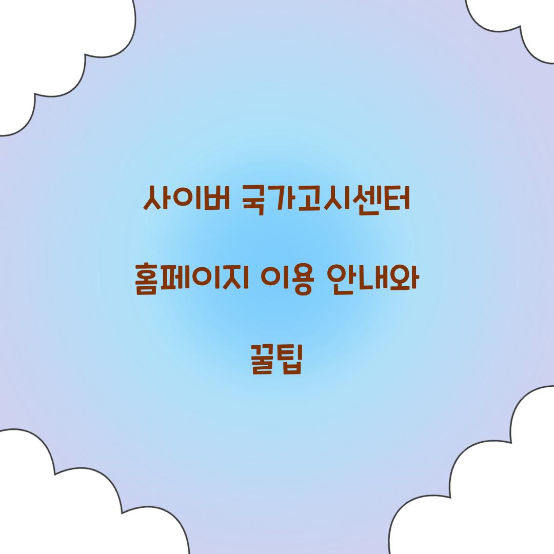 사이버 국가고시센터 홈페이지