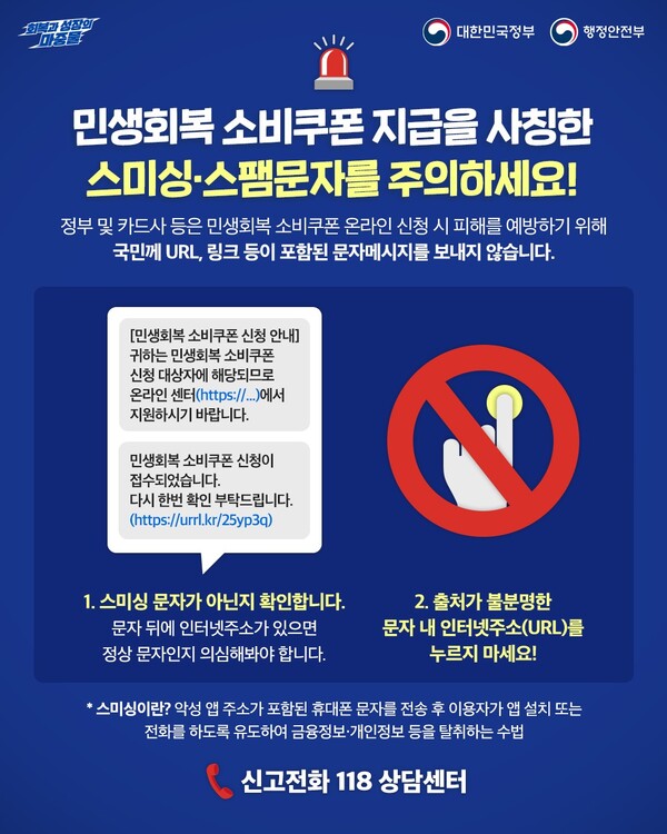 [민생회복 소비쿠폰] 사칭 