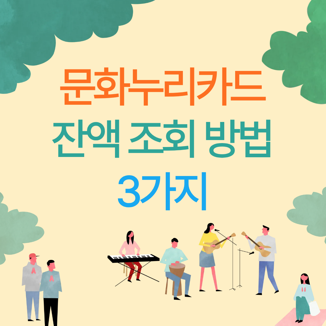 문화누리카드 잔애조회 방법 3가지