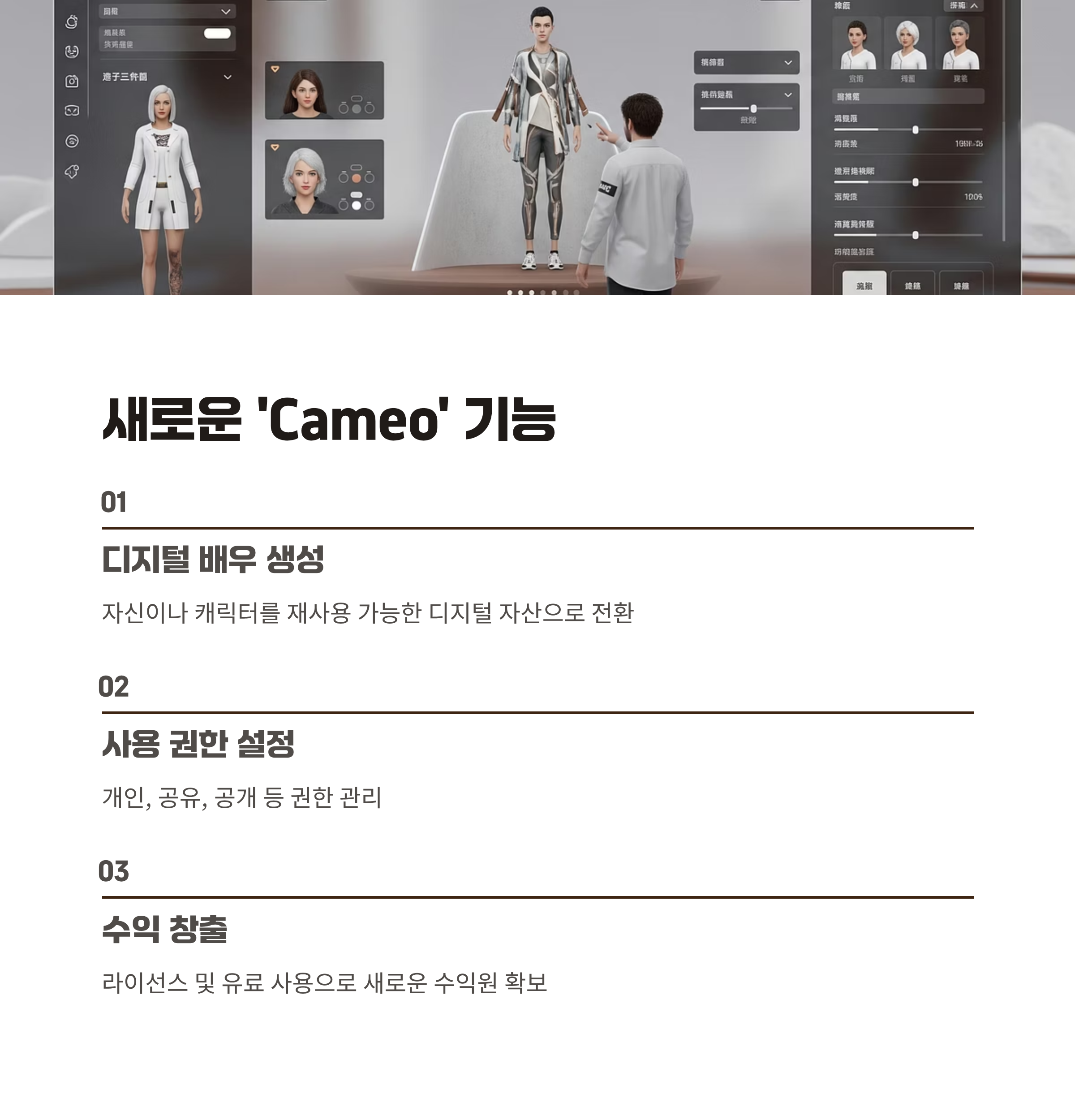 새로운 'Cameo' 기능과 크리에이터 경제 🧮
