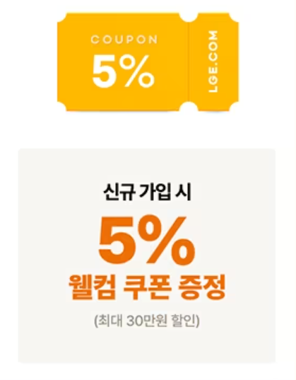 LGE.COM 단독 구매혜택