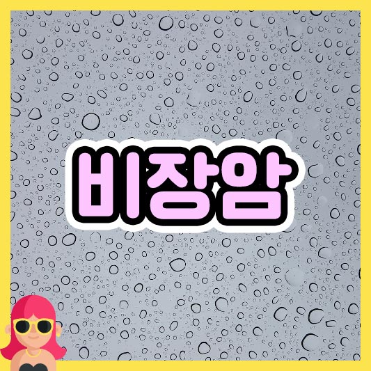 섬네일 비장암