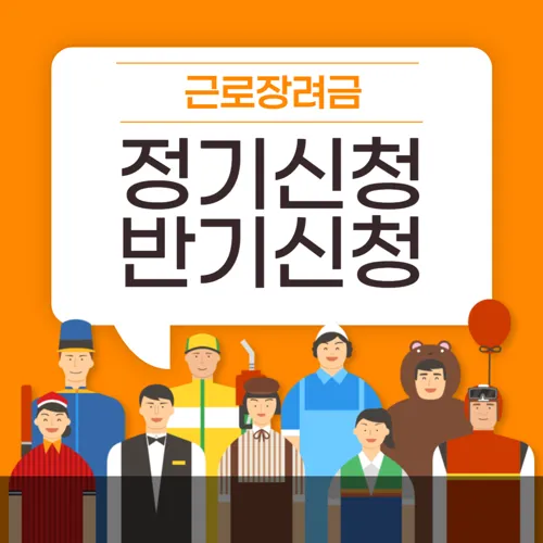 근로장려금 정기신청과 반기신청, 무엇이 다를까?