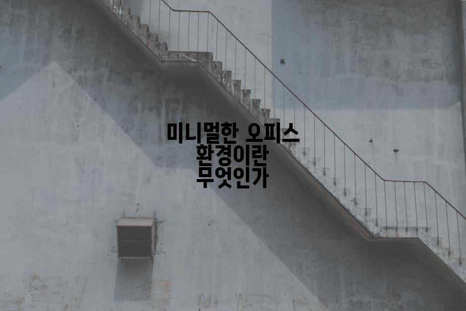 미니멀한 오피스 환경이란 무엇인가