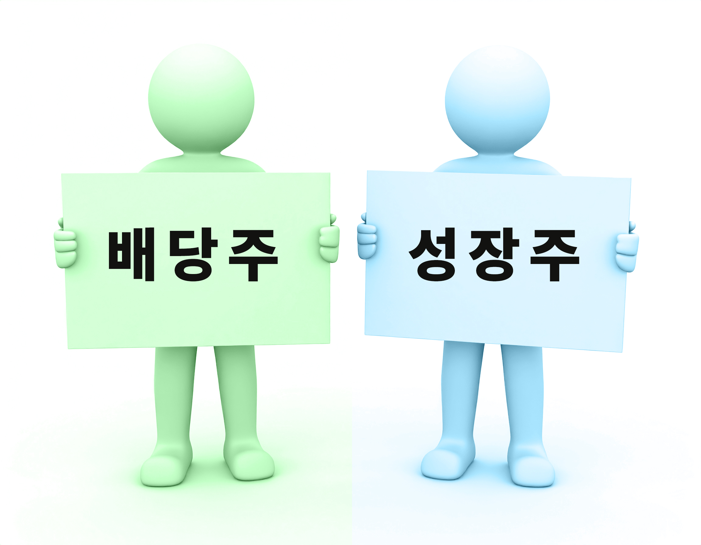 배당주 성장주, 투자성향,