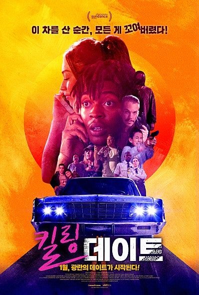 킬링 데이트 포스터 모습