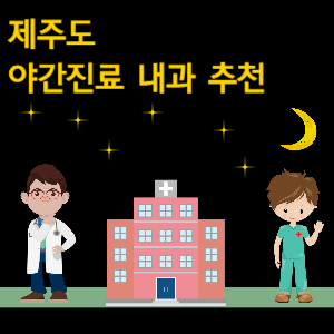 제주 내과 야간진료 병원 추천
