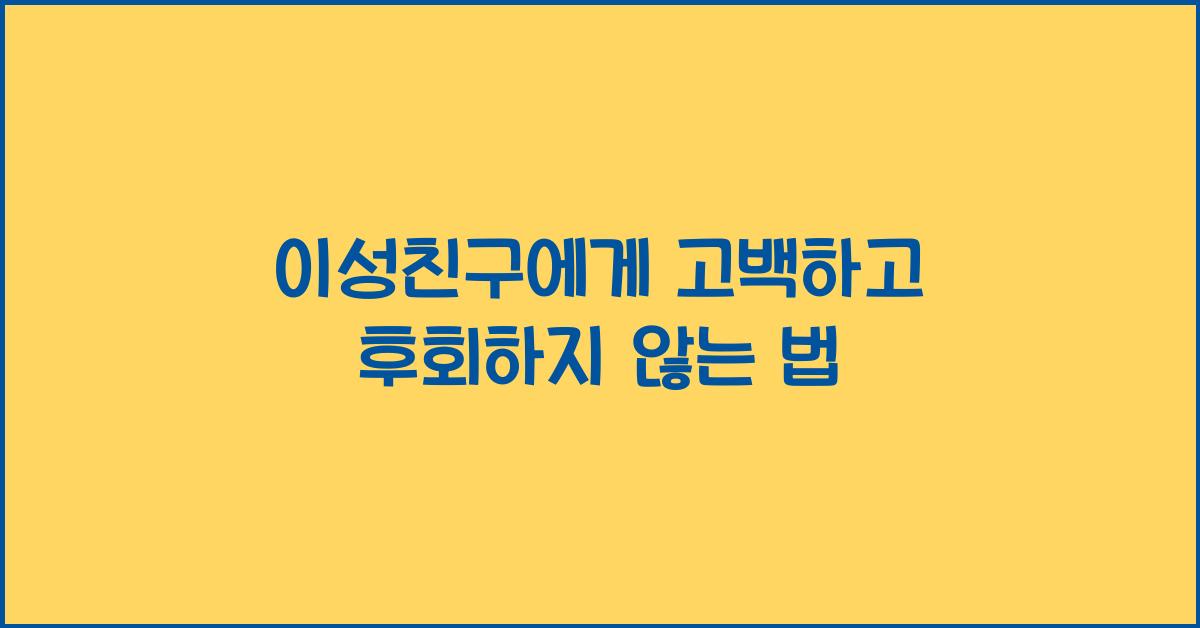 이성친구에게 고백하고 후회하지 않는 법