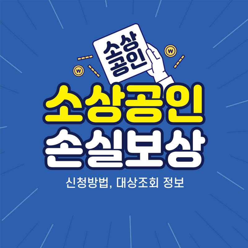 소상공인 손실보상