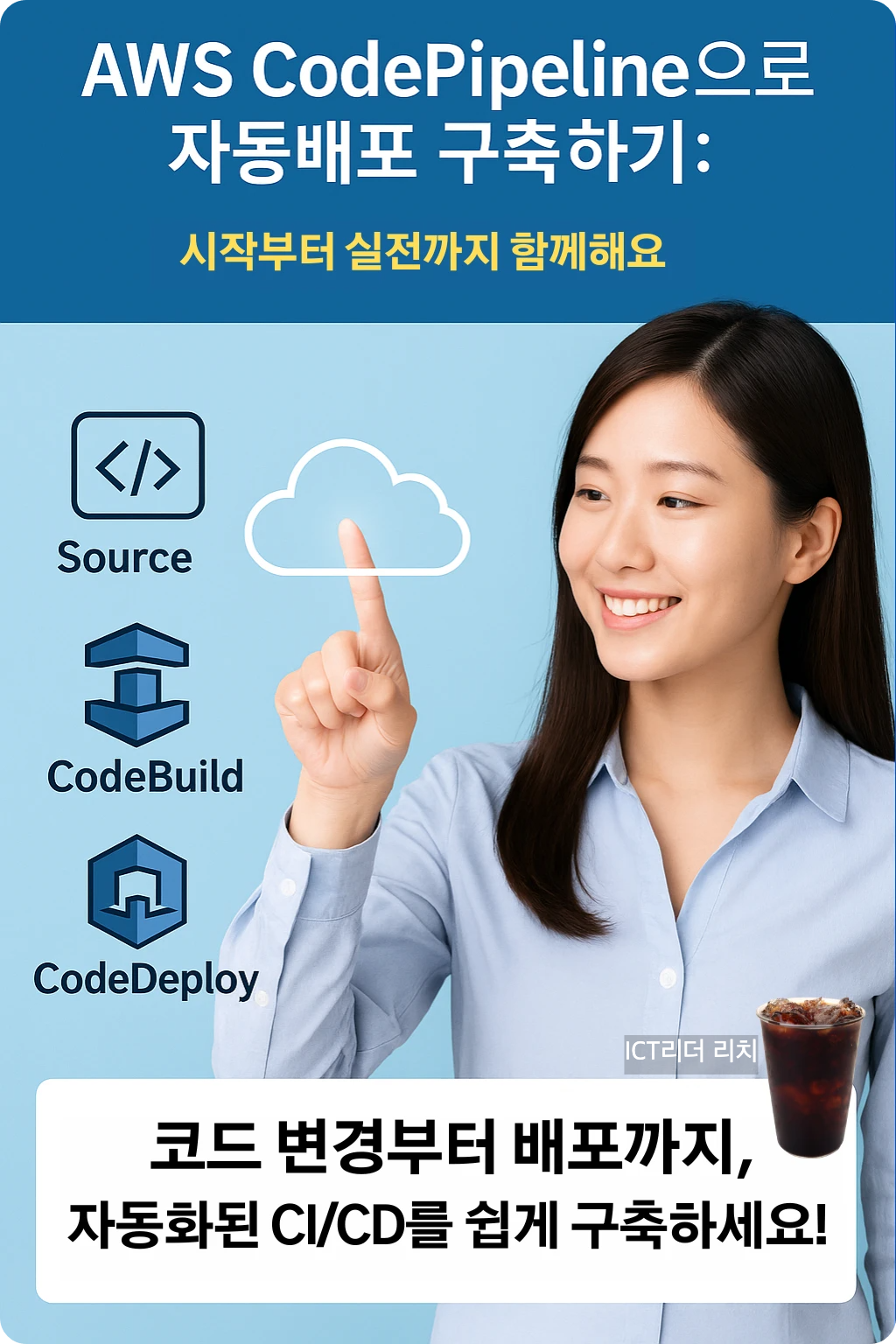 AWS CodePipeline을 통한 자동 배포의 단계별 구성