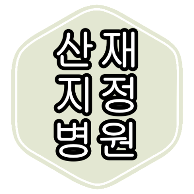 서울 중구 산재 지정 병원