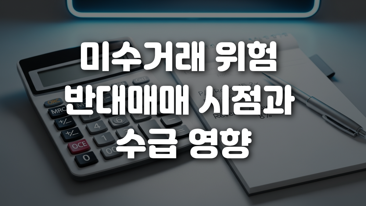 미수거래 위험 반대매매 시점과 수급 영향