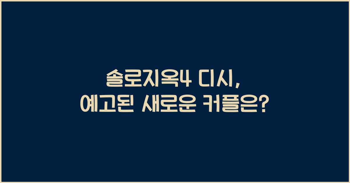 솔로지옥4 디시