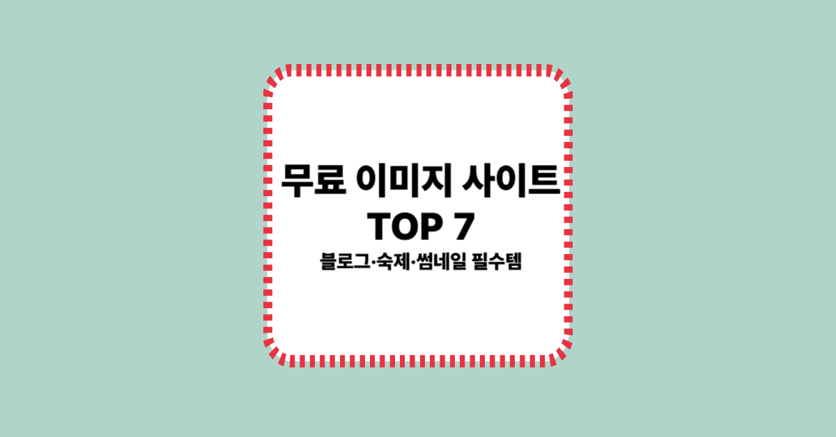 무료 이미지 사이트 TOP 7 ❘ 블로그·숙제·썸네일 필수템