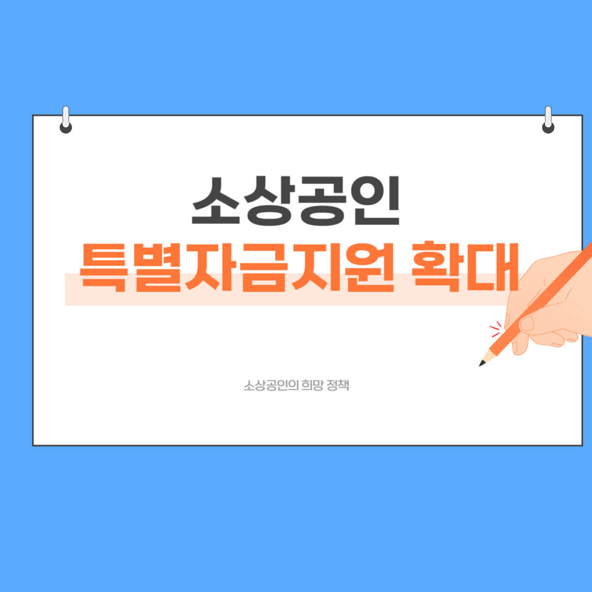 소상공인 특별자금 지원 확대 이미지