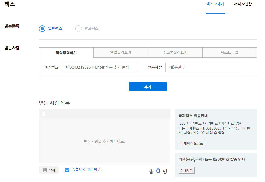 인터넷 팩스 무료로 보내는 방법4