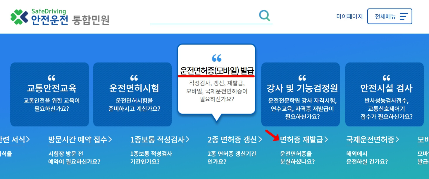 운전면허증 재발급 신청방법 - 온라인 신청