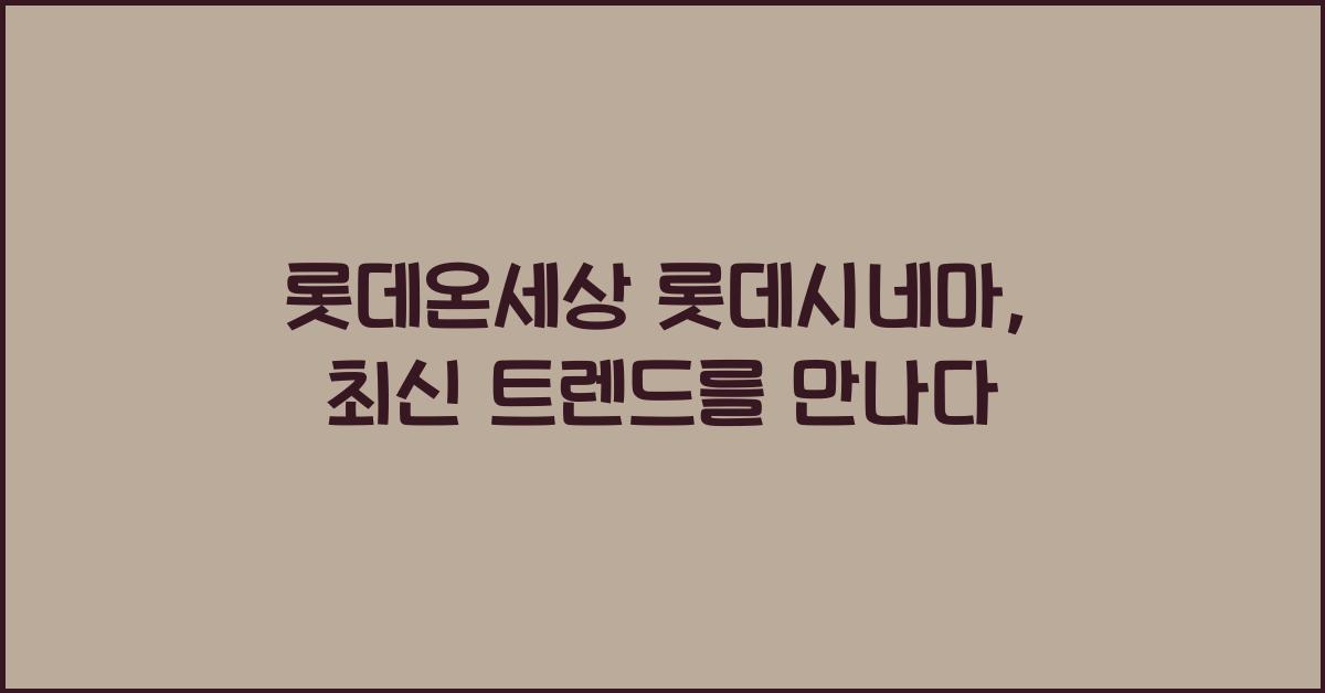 롯데온세상 롯데시네마