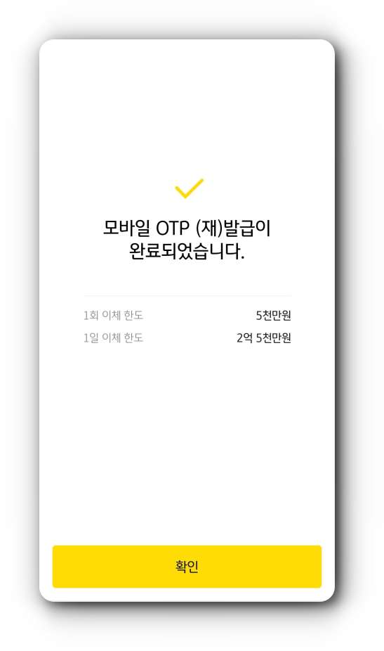 모바일-OTP-발급-완료-화면