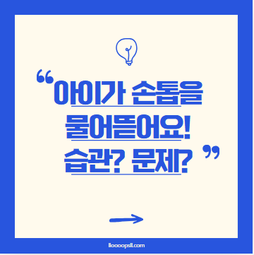 아이가 손톱을 물어뜯어요! 습관일까, 문제일까?