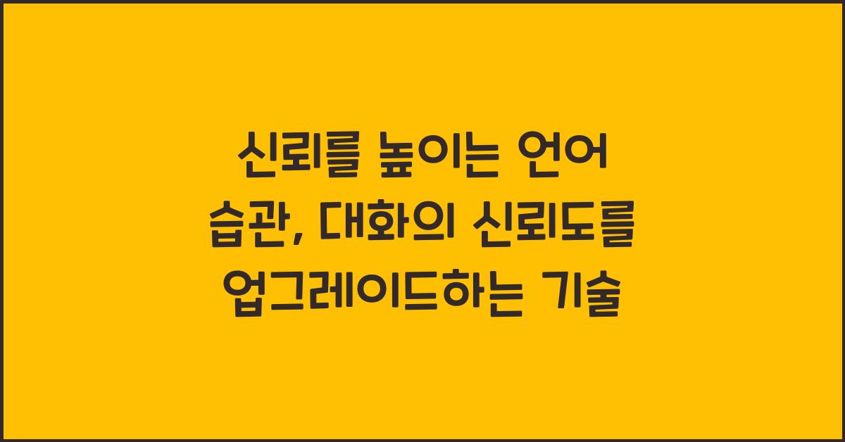 신뢰를 높이는 언어 습관