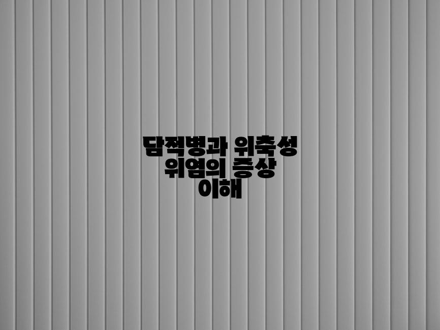 담적병과 위축성 위염의 증상 이해
