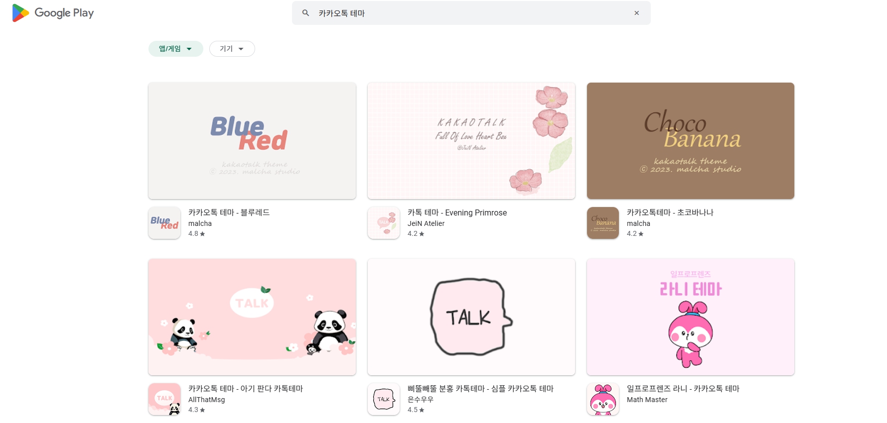 구글 플레이 카카오톡 테마 앱