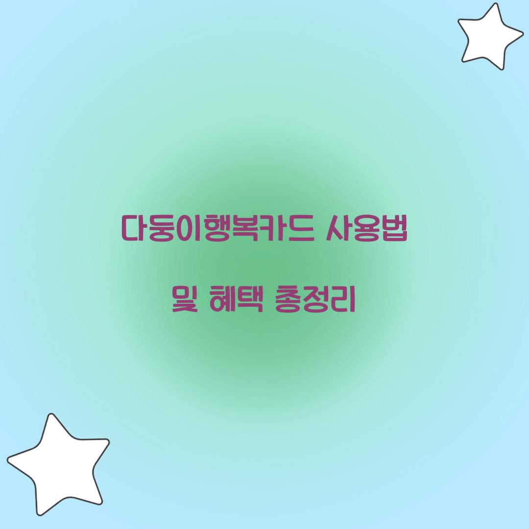다둥이행복카드 사용
