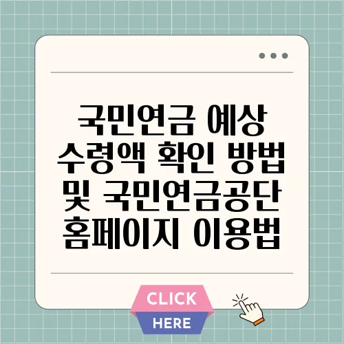 국민연금 예상 수령액 확인 방법 및 국민연금공단 홈페이지 이용법