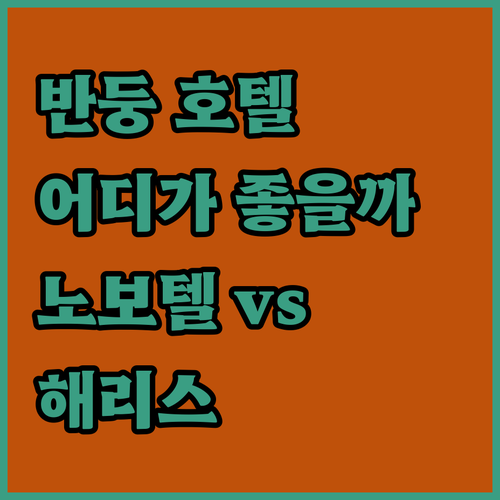 반둥 호텔 추천 노보텔 vs 해리스,..