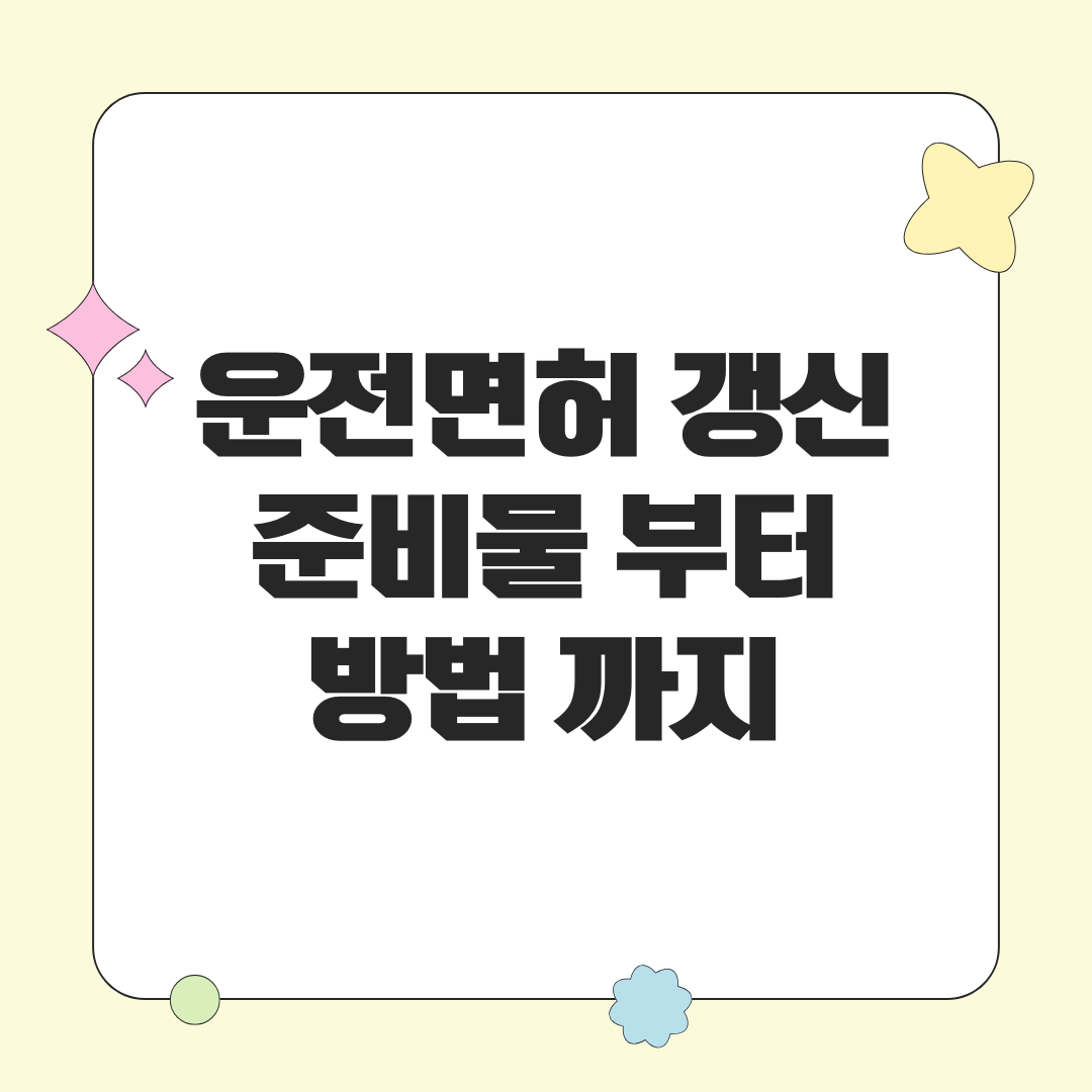 운전면허 갱신 방법