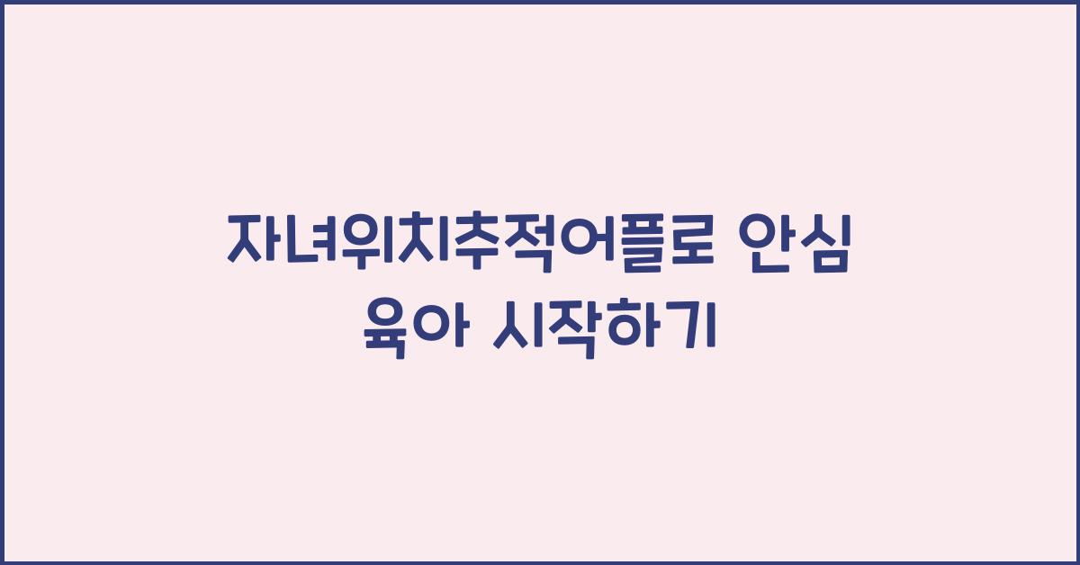 자녀위치추적어플