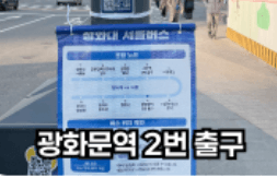 광화문역 2번 출구 정류장 위치