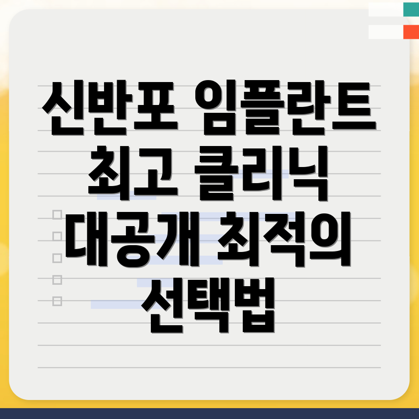 신반포역 임플란트