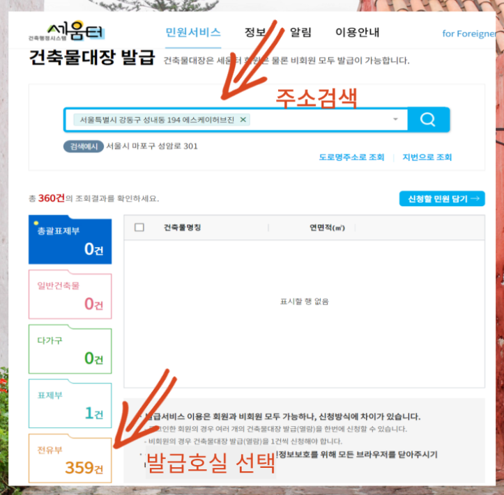 건축물 대장 열람 (정부24, 세움터) 및 무료열람 방법