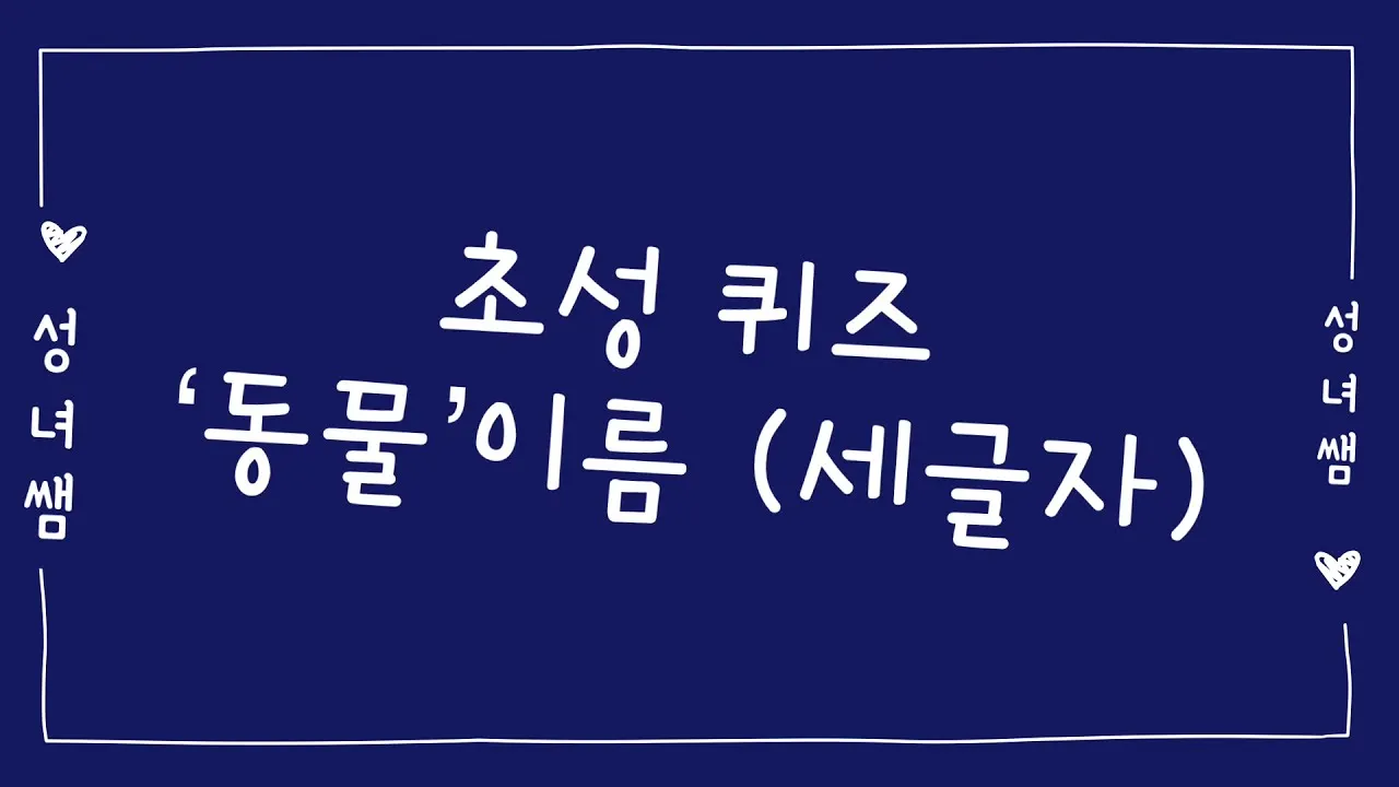 세글자 동물이름 모두 모여라 세글자 파충류 곤충 바다생물 총정리_2