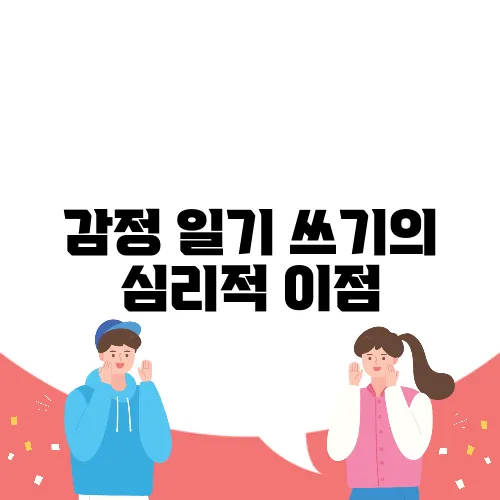 감정 일기 쓰기의 심리적 이점